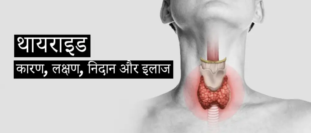 Thyroid : मामूली नहीं हैं महिलाओं में थायराइड होना, जानें इसके लक्षण और घरेलू उपचार