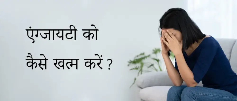 एंग्जाइटी के लक्षण, कारण और इलाज क्या है?