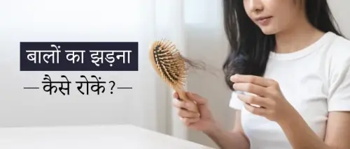 कौन सी बीमारी से बाल झड़ते हैं? देखें, घरेलू इलाज