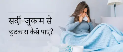 बार-बार सर्दी-जुकाम होने के कारण क्या है? देखें इसका इलाज