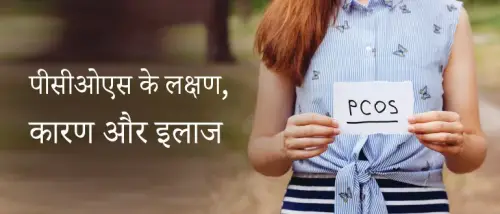 पीसीओएस(PCOS): लक्षण, कारण, इलाज और निदान