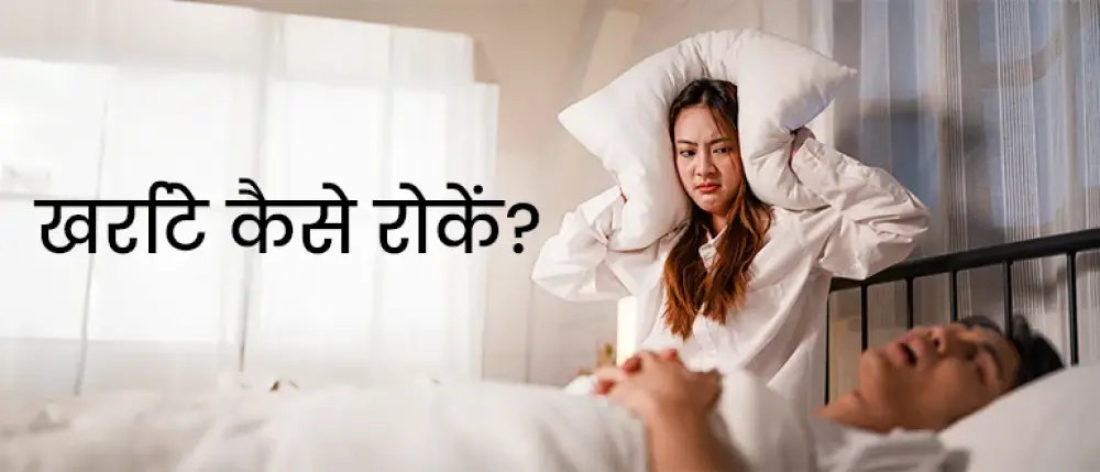 खर्राटे क्यों आते हैं और इसका इलाज क्या है?